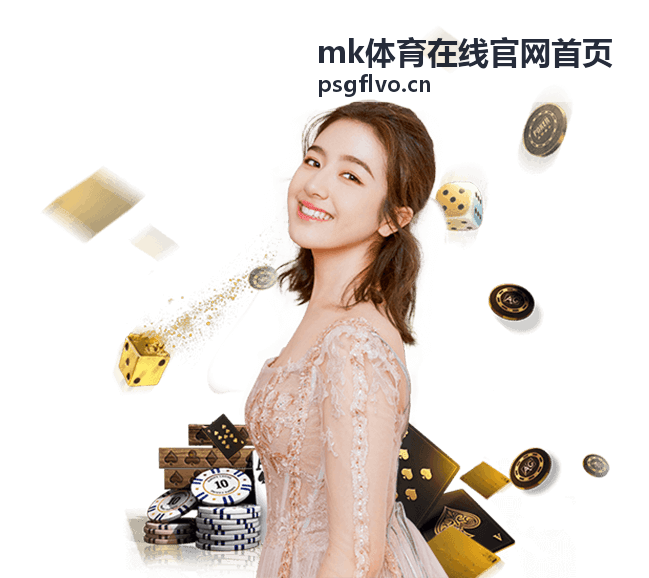 mk体育在线官网首页 专业体育赛事资讯平台